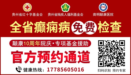 【颠康10周年院庆福利】整10天，全省癫痫病免费检查，还有北京贵州专家博士团超强联手与您共抗癫痫！