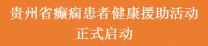 【癫痫救助行动火热进行中】名医免费亲诊+半价检查+高达万元治疗援助，符合条件均可申领！