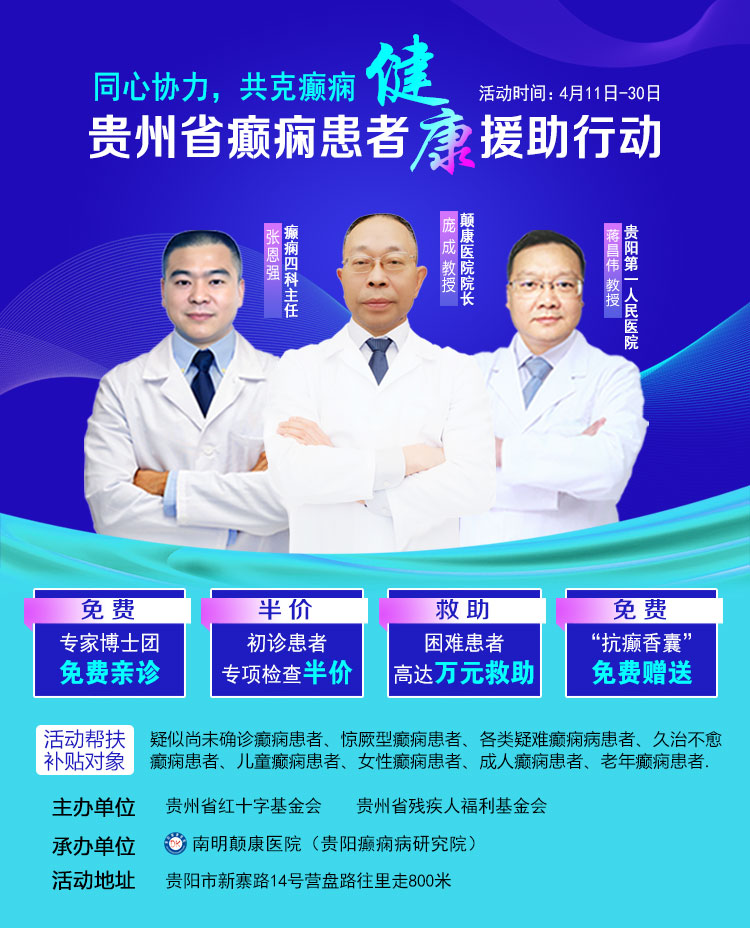 【癫痫救助行动火热进行中】名医免费亲诊+半价检查+高达万元治疗援助，符合条件均可申领！