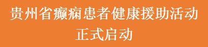 【癫痫救助行动火热进行中】名医免费亲诊+半价检查+高达万元治疗援助，符合条件均可申领！