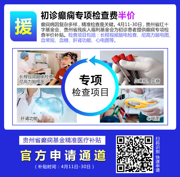 【癫痫救助行动火热进行中】名医免费亲诊+半价检查+高达万元治疗援助，符合条件均可申领！