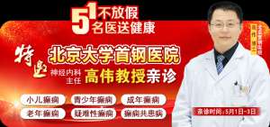 【五一不放假，名医送健康】北京三甲名医亲临筑城，多学科破解癫痫难题！号源紧急预约中