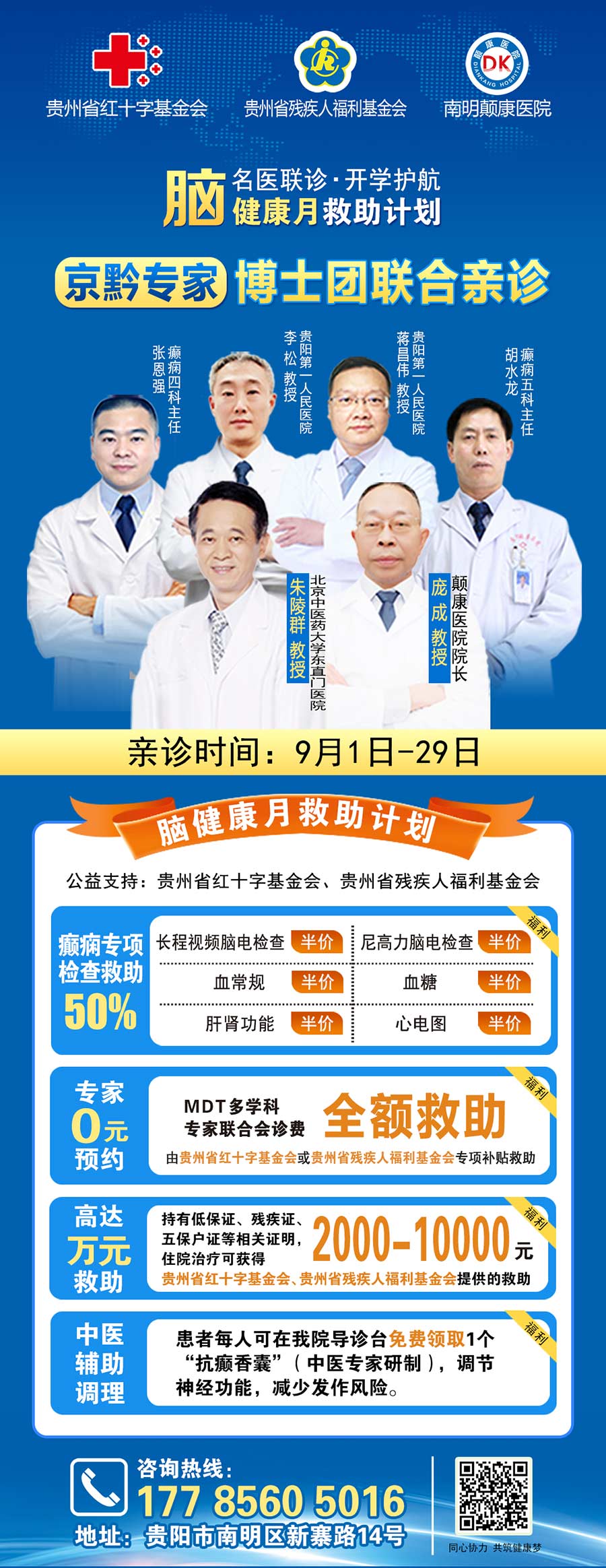 【名医联诊·开学护航】北京贵州三甲癫痫名医公益亲诊+检查治疗大额援助，速约！