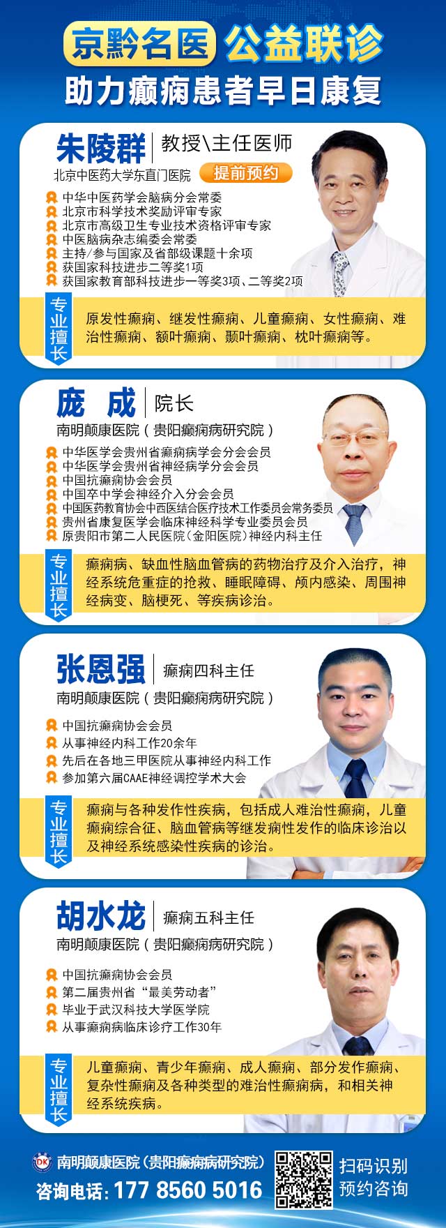 【名医联诊·开学护航】北京贵州三甲癫痫名医公益亲诊+检查治疗大额援助，速约！