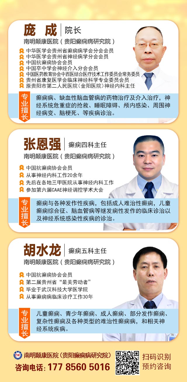 【秋冬交替·癫痫高发】11月7-9日，超难约的北京三甲名医，携手贵州专家团共抗癫痫，速约！